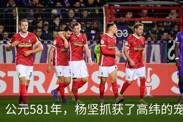 公元581年，杨坚抓获了高纬的宠妃冯小怜。她美貌依旧，却几乎没有大臣愿意娶她。杨坚喜道：“快，送去李将军后院。”