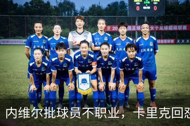 内维尔批球员不职业，卡里克回怼：加里话很多