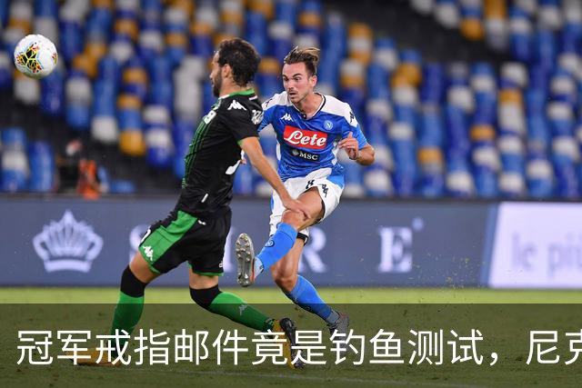冠军戒指邮件竟是钓鱼测试，尼克斯员工点开后被强制上课