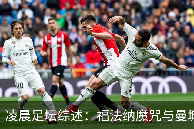 凌晨足坛综述：福法纳魔咒与曼城韧性逆转