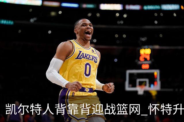 凯尔特人背靠背迎战篮网 怀特升级为出战比赛