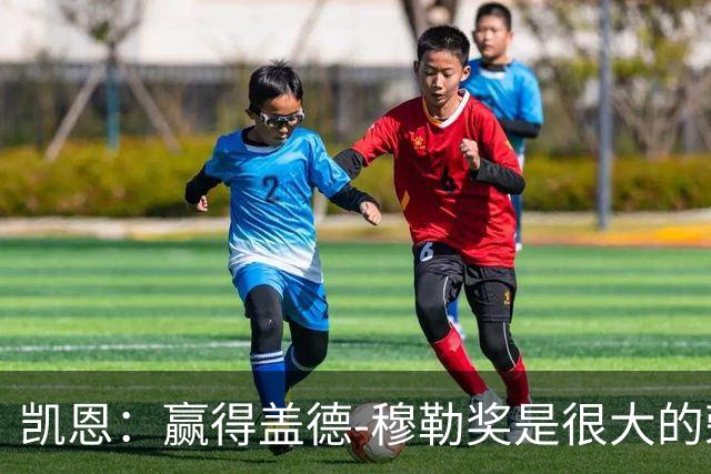 凯恩：赢得盖德-穆勒奖是很大的荣誉