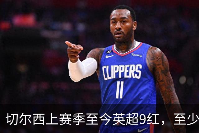 切尔西上赛季至今英超9红，至少比同期其他球队多4张