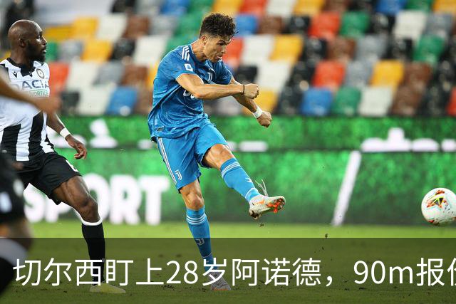 切尔西盯上28岁阿诺德，90m报价斯科特