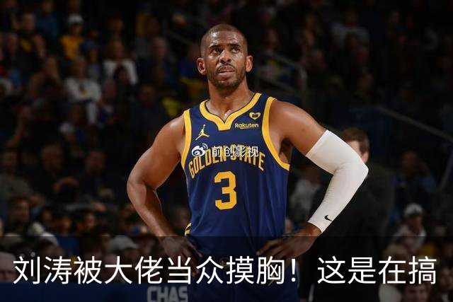 刘涛被大佬当众摸胸！这是在搞“服从性测试”吗？