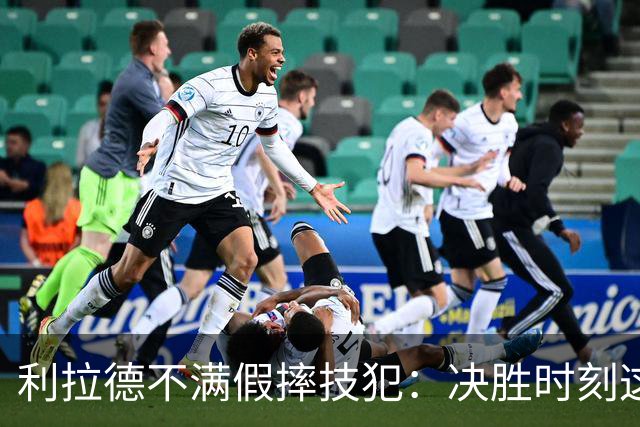 利拉德不满假摔技犯：决胜时刻这哨太牵强