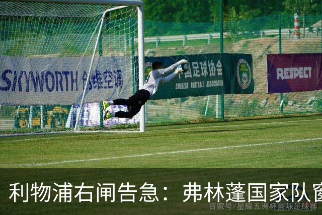 利物浦右闸告急：弗林蓬国家队窗口前难复出