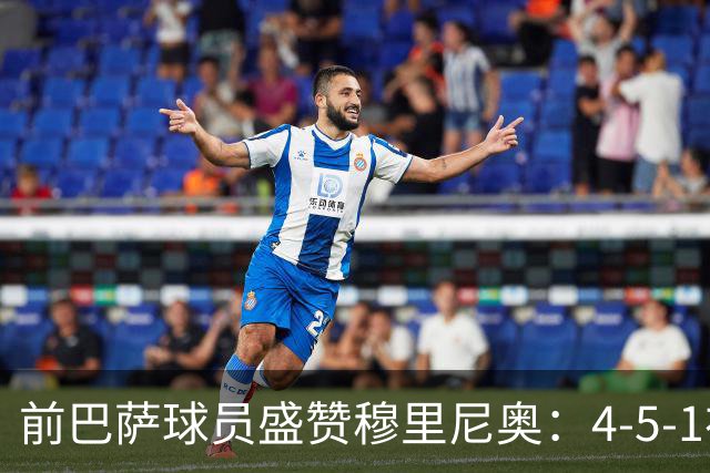前巴萨球员盛赞穆里尼奥：4-5-1布阵让皇马中场占尽上风