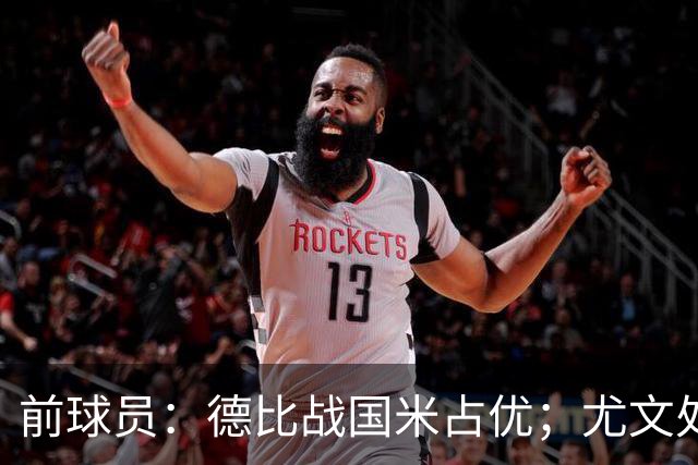前球员：德比战国米占优；尤文处境很危险，球员缺少个性