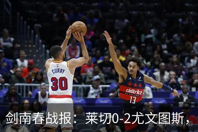 剑南春战报：莱切0-2尤文图斯，麦肯尼破门，路易斯传射
