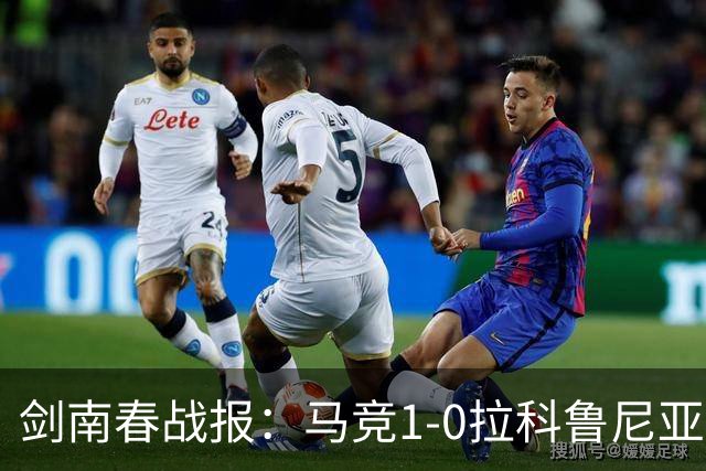 剑南春战报：马竞1-0拉科鲁尼亚，阿尔瓦雷斯破门制胜
