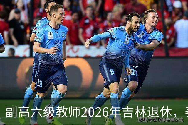 副高六级教师2026年吉林退休，养老金8108元，这水平到底行不行？