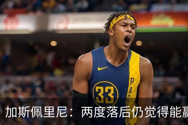 加斯佩里尼：两度落后仍觉得能赢，罗马3比3那不勒斯是信心加成