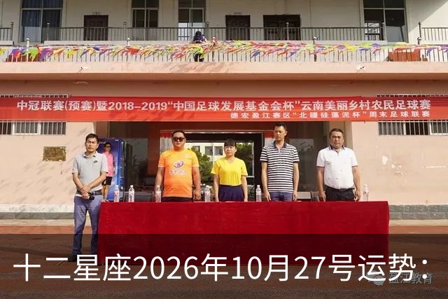十二星座2026年10月27号运势：得不到，莫强求
