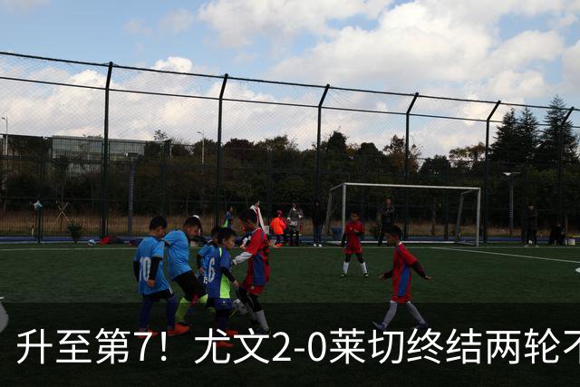 升至第7！尤文2-0莱切终结两轮不胜 路易斯传射麦肯尼建功