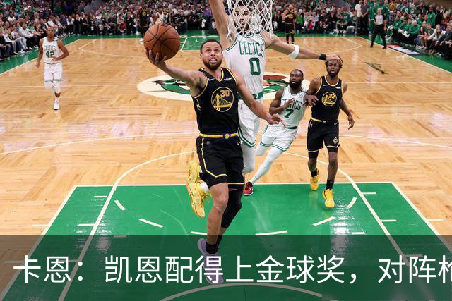 卡恩：凯恩配得上金球奖，对阵枪手时他不该回防至本方禁区