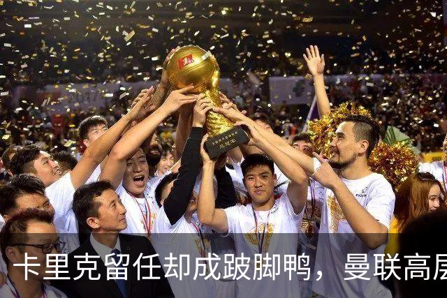 卡里克留任却成"跛脚鸭"，曼联高层又被批瘫痪犹豫