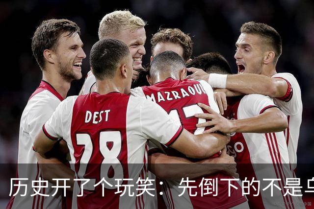 历史开了个玩笑：先倒下的不是乌克兰，而是百年中立的瑞士？
