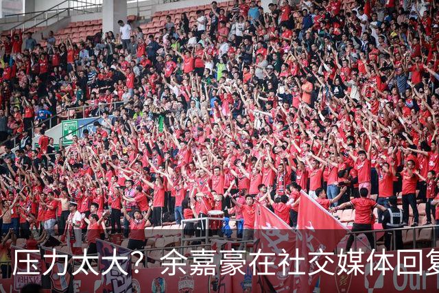 压力太大？余嘉豪在社交媒体回复球迷评论：我已经死了