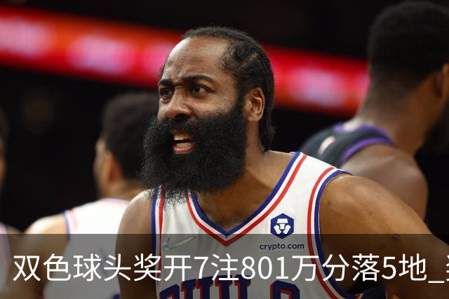 双色球头奖开7注801万分落5地 奖池余额8.02亿