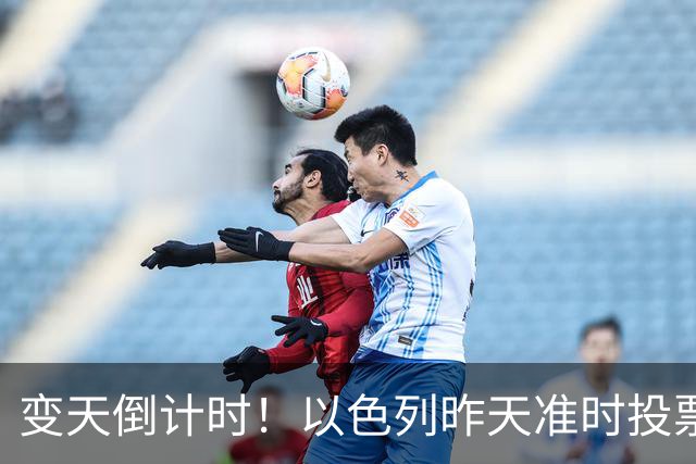 变天倒计时！以色列昨天准时投票，美国选边站定，内塔时代或终结