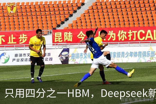 只用四分之一HBM，Deepseek新模型却答错67%不会的题