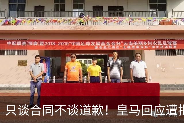 只谈合同不谈道歉！皇马回应遭批，球迷：西甲都道歉了，你不道歉