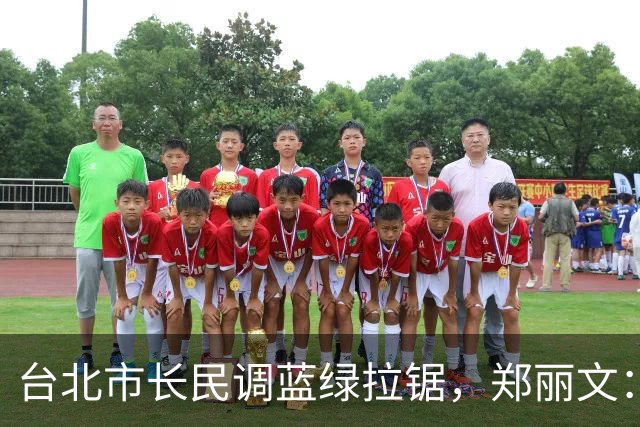 台北市长民调蓝绿拉锯，郑丽文：这场不对称战争，希望守住最底线