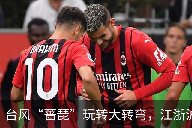 台风“蔷琵”玩转大转弯，江浙沪朋友别急着松口气！