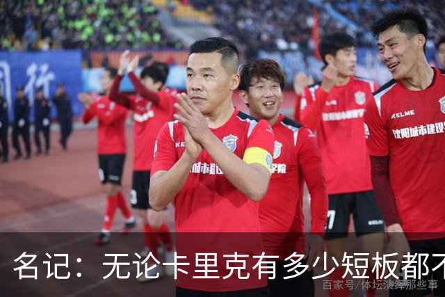 名记：无论卡里克有多少短板都不是问题所在，暂时留任是好事