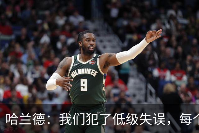 哈兰德：我们犯了低级失误，每个人都要反省自己