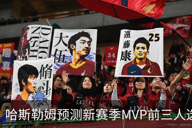 哈斯勒姆预测新赛季MVP前三人选：亚历山大、约基奇和爱德华兹