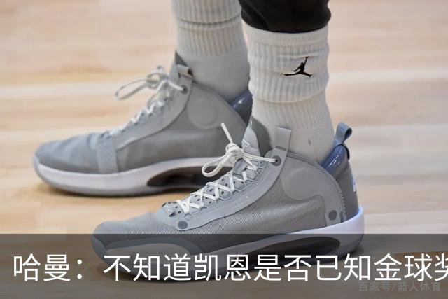 哈曼：不知道凯恩是否已知金球奖结果，拿了的话对德甲是大事