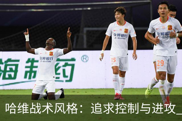 哈维战术风格：追求控制与进攻 强调高位逼抢
