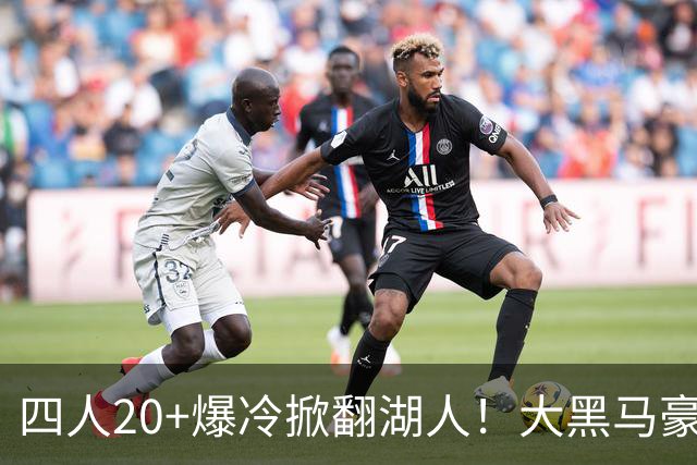 四人20+爆冷掀翻湖人！大黑马豪取3连胜，东契奇空砍41分9助