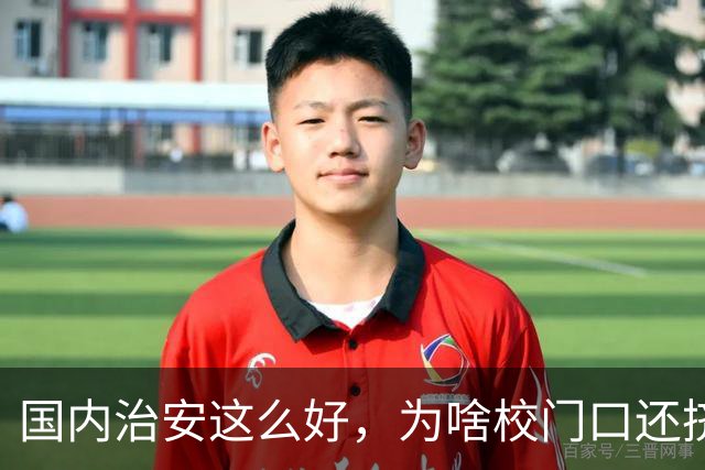 国内治安这么好，为啥校门口还挤满接送孩子的家长？不是家长太焦虑，是时代真的不一样了