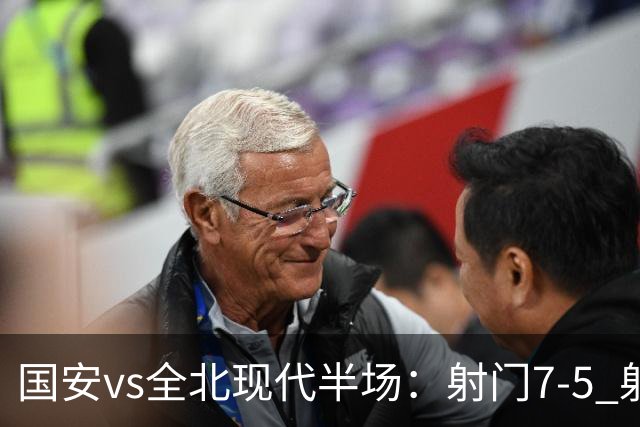 国安vs全北现代半场：射门7-5 射正1-4 控球率71%-29%