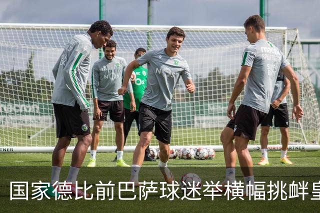 国家德比前巴萨球迷举横幅挑衅皇马：你的地狱，就是红蓝军团