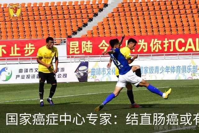 国家癌症中心专家：结直肠癌或有望成第2个被人类“消灭”的癌症