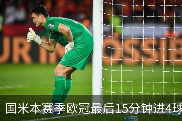 国米本赛季欧冠最后15分钟进4球第二，仅少皇马1球