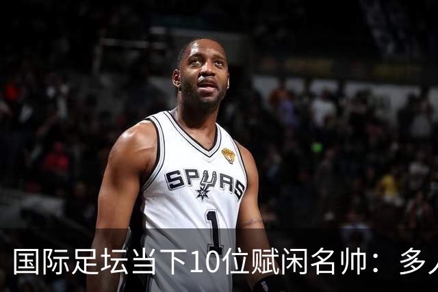 国际足坛当下10位赋闲名帅：多人拿过欧冠，有人拿过世界杯