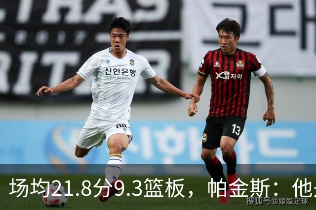 场均21.8分9.3篮板，帕金斯：他是唯一能让库里开心的球员