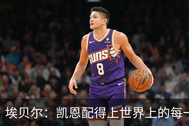 埃贝尔：凯恩配得上世界上的每一项荣誉，金球奖是对他的回报