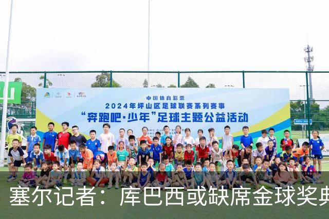 塞尔记者：库巴西或缺席金球奖典礼，亚马尔可能第3次拿科帕奖