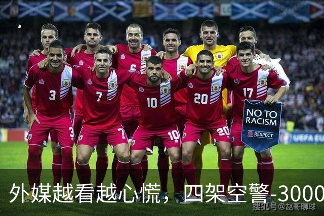 外媒越看越心慌，四架空警-3000安静停着，中国想造多少造多少？