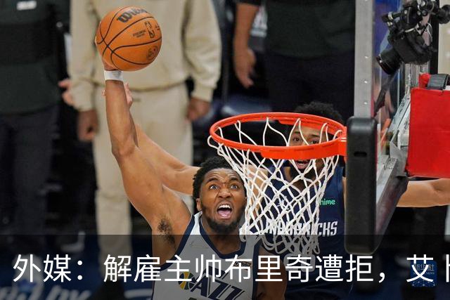 外媒：解雇主帅布里奇遭拒，艾卜哈高层威胁集体辞职