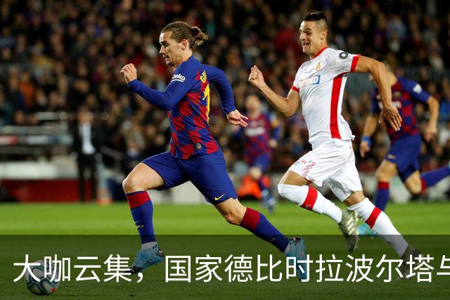 大咖云集，国家德比时拉波尔塔与多位巴萨传奇在诺坎普合影