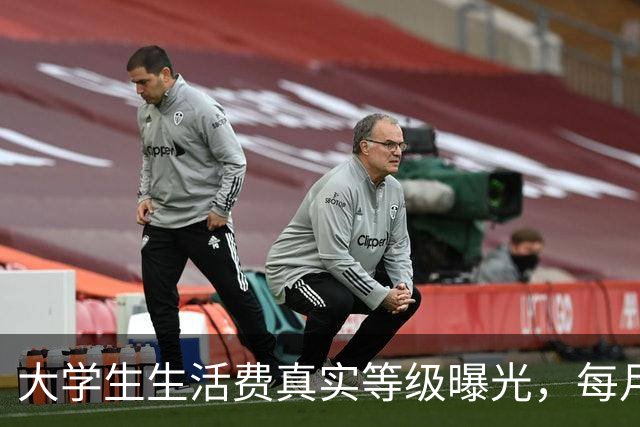 大学生生活费真实等级曝光，每月2000在校园里到底算什么水平