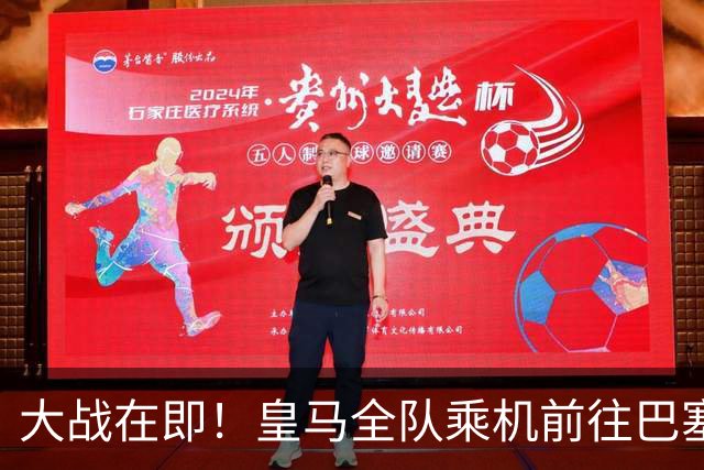 大战在即！皇马全队乘机前往巴塞罗那出战国家德比