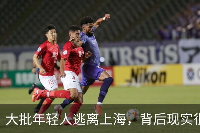 大批年轻人逃离上海，背后现实很扎心